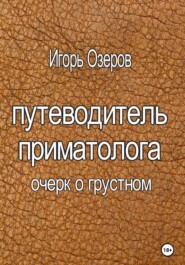 бесплатно читать книгу Путеводитель приматолога автора Игорь Озеров