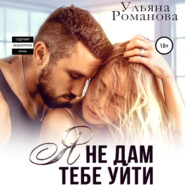 бесплатно читать книгу Я не дам тебе уйти автора  Ульяна Романова