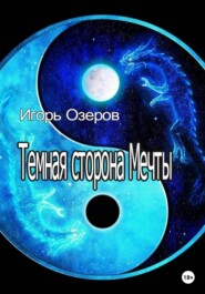 бесплатно читать книгу Темная сторона Мечты автора Игорь Озеров