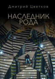 бесплатно читать книгу Наследник Рода автора Дмитрий Цветков