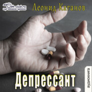 бесплатно читать книгу Депрессант автора Леонид Каганов