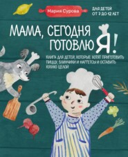 бесплатно читать книгу Мама, сегодня готовлю я! Книга для детей, которые хотят приготовить пиццу, блинчики и наггетсы и оставить кухню целой автора Мария Сурова