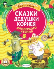 бесплатно читать книгу Сказки дедушки Корнея для первого чтения автора Корней Чуковский