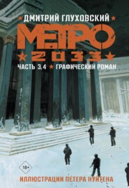 бесплатно читать книгу Метро 2033. Часть 3, 4 автора Дмитрий Глуховский