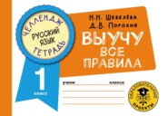 бесплатно читать книгу Русский язык. Выучу все правила. 1 класс автора Дмитрий Порохня