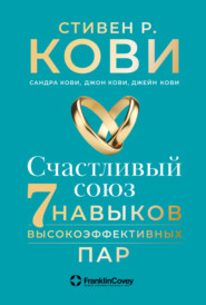 бесплатно читать книгу Счастливый союз. Семь навыков высокоэффективных пар автора Джейн Кови