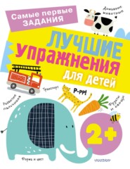 бесплатно читать книгу Лучшие упражнения для детей с 2 лет автора Ольга Звонцова