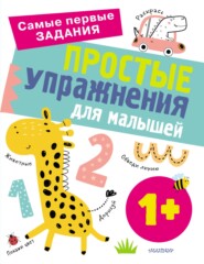 бесплатно читать книгу Простые упражнения для малышей от 1 года автора Ольга Звонцова