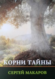 бесплатно читать книгу Корни тайны автора Сергей Макаров