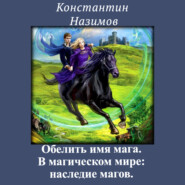 бесплатно читать книгу В магическом мире: наследие магов автора Константин Назимов