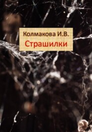 бесплатно читать книгу Страшилки автора Ирина Колмакова