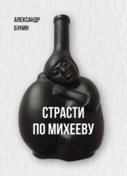 бесплатно читать книгу Страсти по Михееву автора Александр Бунин