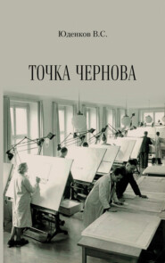 бесплатно читать книгу Точка Чернова автора Валерий Юденков