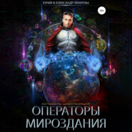бесплатно читать книгу Операторы мироздания автора Александр Тарарев