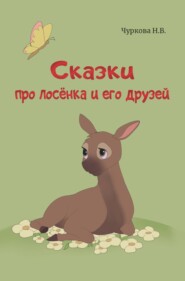 бесплатно читать книгу Сказки про лосёнка и его друзей автора Наталья Чуркова