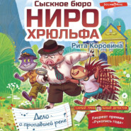 бесплатно читать книгу Сыскное бюро Ниро Хрюльфа. Дело о пропавшей реке автора Рита Коровина