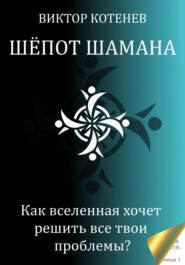 бесплатно читать книгу Шёпот шамана автора Виктор Котенев