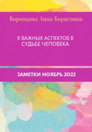 бесплатно читать книгу 9 Важных аспектов в судьбе человека автора Анна Воронцова