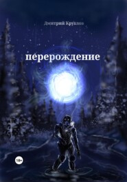 бесплатно читать книгу Перерождение автора Дмитрий Круглов