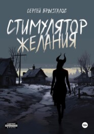 бесплатно читать книгу Стимулятор желания автора Сергей Брызгалов