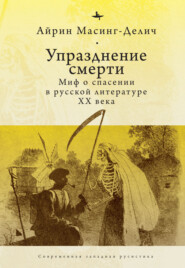 бесплатно читать книгу Упразднение смерти. Миф о спасении в русской литературе ХХ века автора Айрин Масинг-Делич