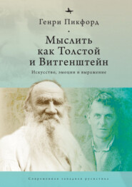 бесплатно читать книгу Мыслить как Толстой и Витгенштейн. Искусство, эмоции и выражение автора Генри Пикфорд