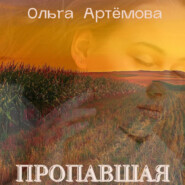 бесплатно читать книгу Пропавшая автора Ольга Артемова