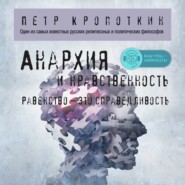 бесплатно читать книгу Анархия и нравственность автора Пётр Кропоткин