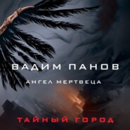 бесплатно читать книгу Ангел мертвеца автора Вадим Панов