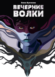бесплатно читать книгу Вечерние волки автора Елена Булганова