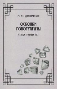 бесплатно читать книгу Осколки голограммы автора Мария Данилевская