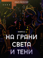 бесплатно читать книгу На грани света и тени. Книга 2 автора Ольга Распутняя