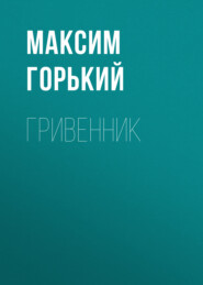 бесплатно читать книгу Гривенник автора Максим Горький
