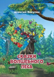 бесплатно читать книгу Сказки волшебного леса автора Алексей Викулин