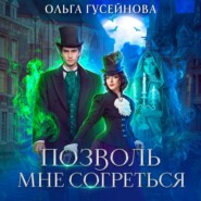 бесплатно читать книгу Позволь мне согреться автора Ольга Гусейнова