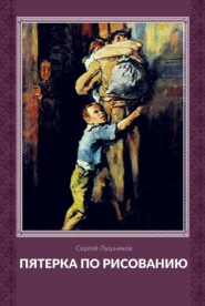 бесплатно читать книгу Пятерка по рисованию автора Сергей Лушников