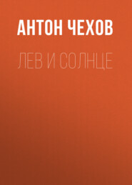 бесплатно читать книгу Лев и солнце автора Антон Чехов
