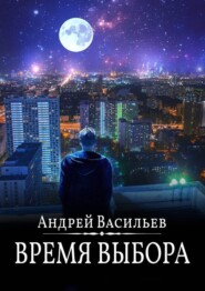 бесплатно читать книгу Время выбора автора Андрей Васильев