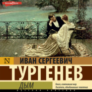бесплатно читать книгу Дым автора Иван Тургенев