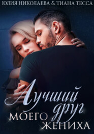 бесплатно читать книгу Лучший друг моего жениха автора Юлия Николаева