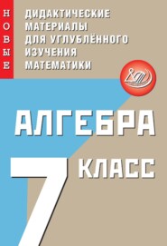 бесплатно читать книгу Алгебра. 7 класс. Новые дидактические материалы для углублённого изучения математики автора Сергей Крачковский