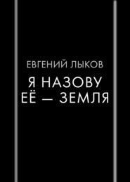 бесплатно читать книгу Я назову ее – Земля автора Евгений Лыков