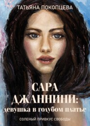 бесплатно читать книгу Сара Джаннини: девушка в голубом платье автора Татьяна Покопцева