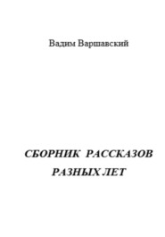 бесплатно читать книгу Сборник рассказов разных лет автора Вадим Варшавский