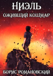 бесплатно читать книгу Оживший Кошмар автора Борис Романовский