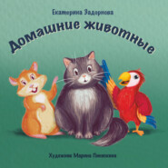 бесплатно читать книгу Домашние животные автора Екатерина Задорнова