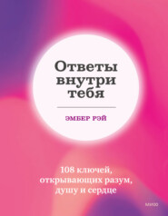 бесплатно читать книгу Ответы внутри тебя. 108 ключей, открывающих разум, душу и сердце автора Эмбер Рэй