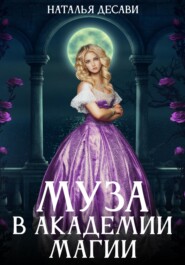 бесплатно читать книгу Муза в Академии магии автора Наталья ДеСави