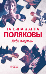 бесплатно читать книгу Когда я вернусь автора Анна Полякова