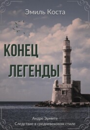 бесплатно читать книгу Конец легенды автора Эмиль Коста